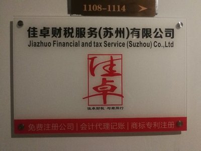 佳卓財稅服務（蘇州） 專業(yè)企業(yè)管理咨詢的卓越選擇